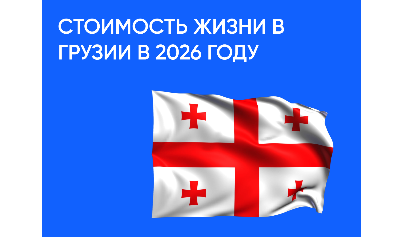 Стоимость жизни в Грузии в 2026 году