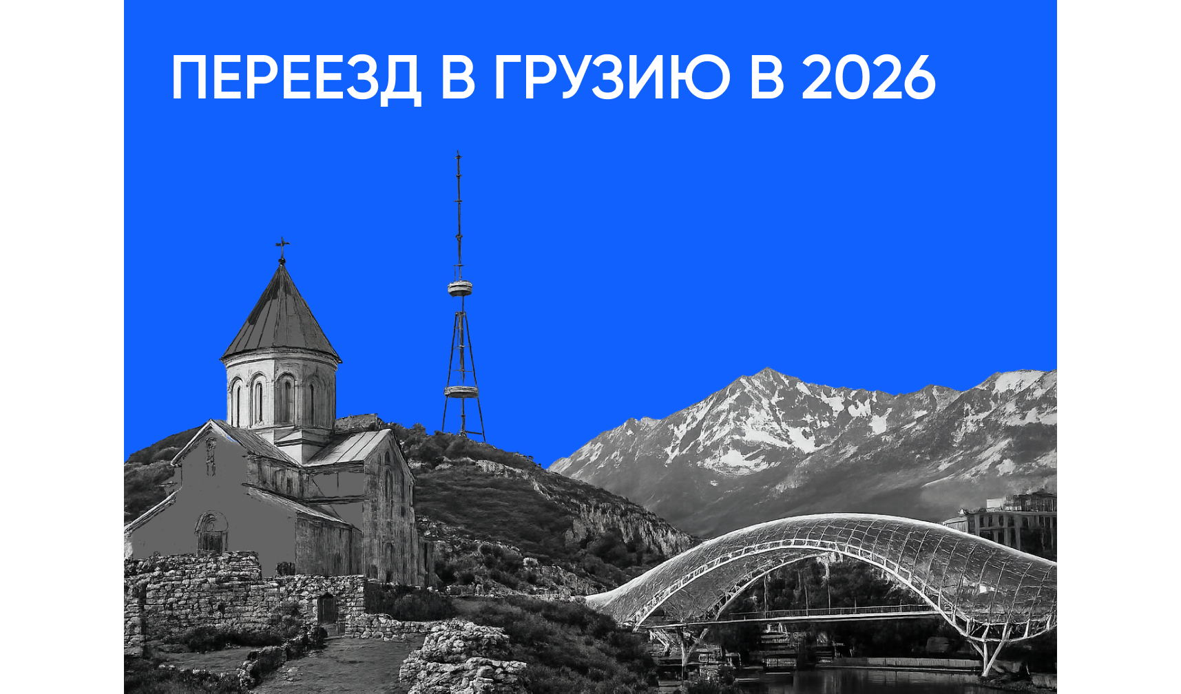 Как переехать в Грузию в 2026 году