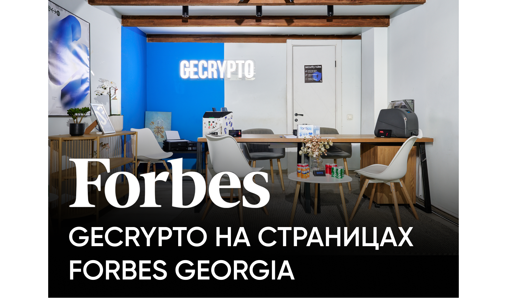 GeCrypto на страницах Forbes Georgia