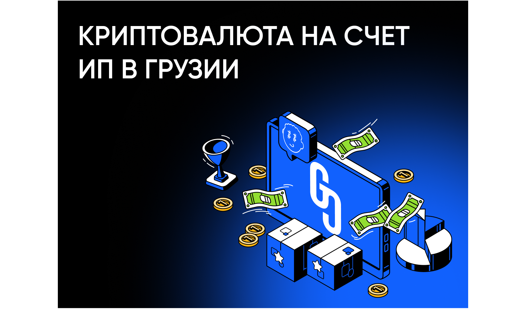 Криптовалюта на счёт ИП в Грузии: легальный бизнес в 2026 году
