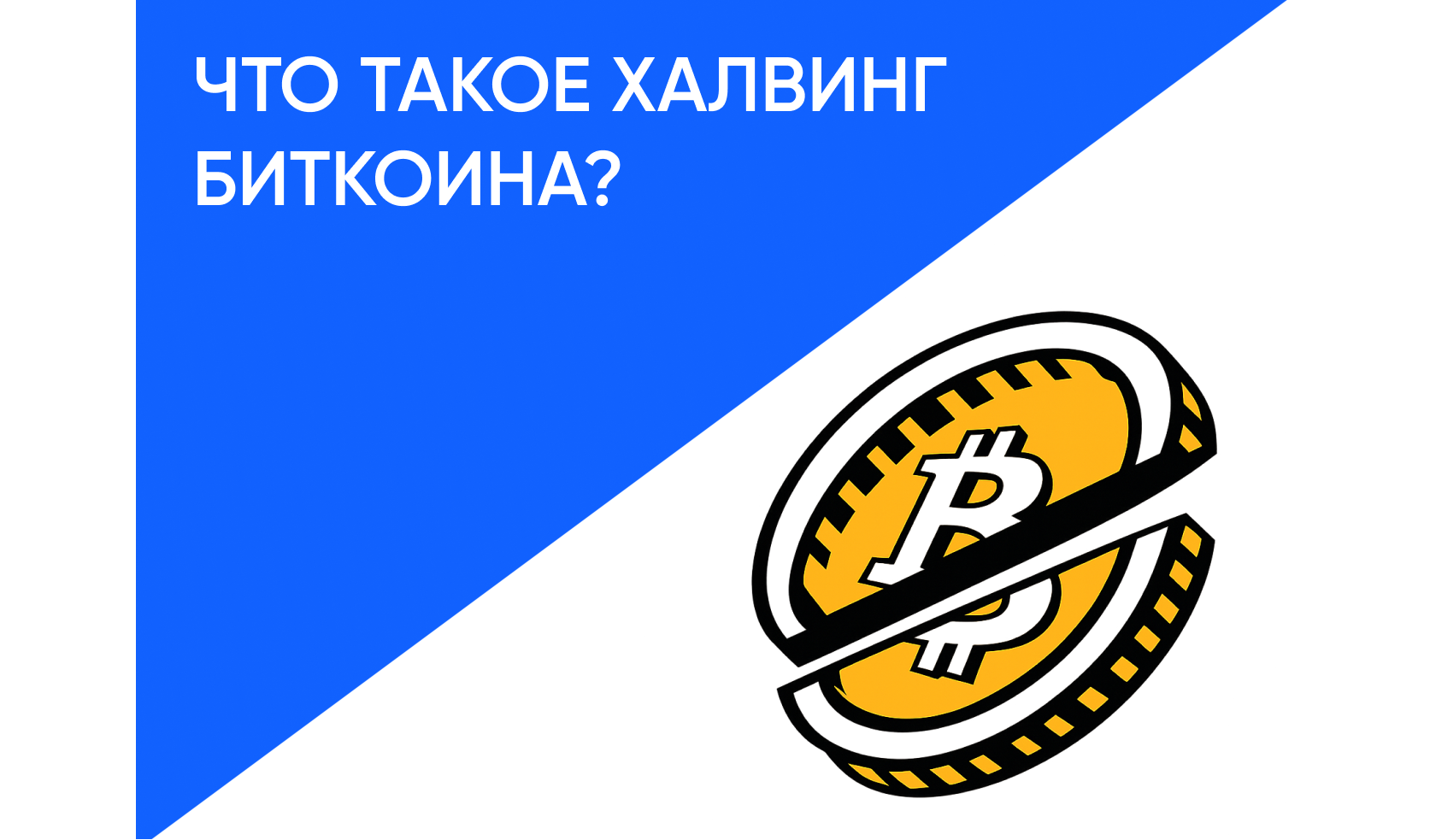 Халвинг биткоина: что это и на что он влияет