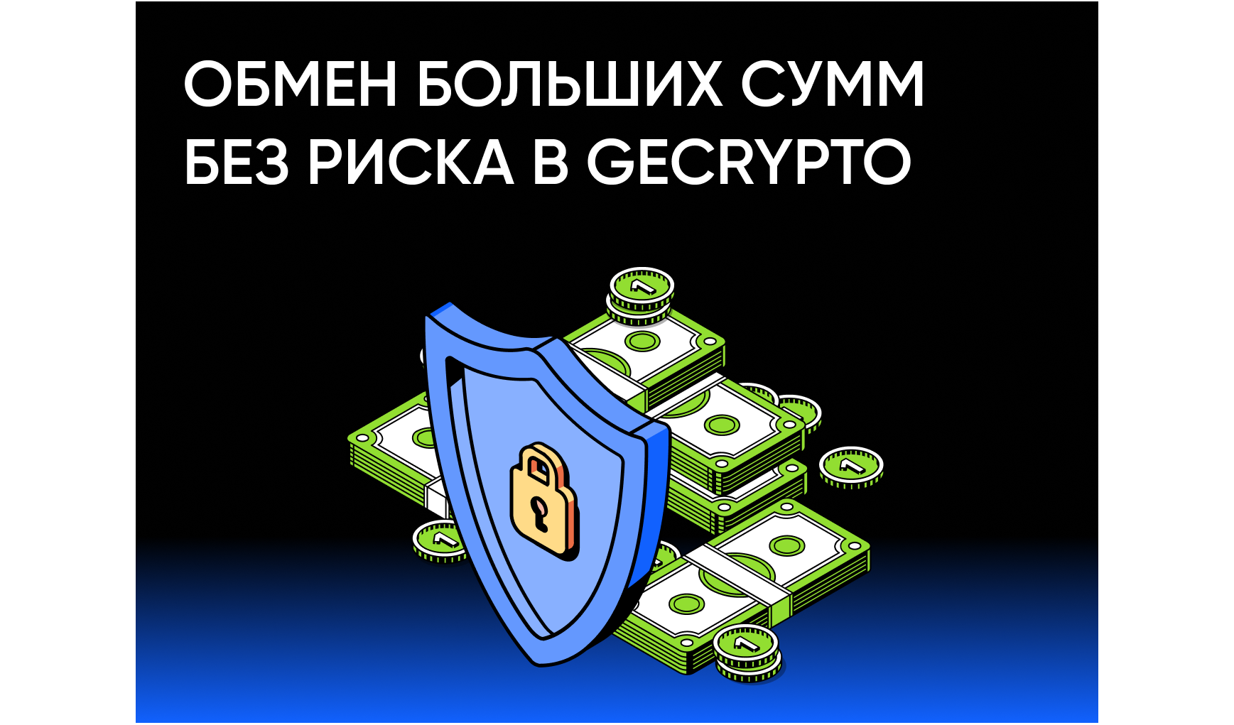 Как GeCrypto защищает клиентов при операциях с крупными суммами