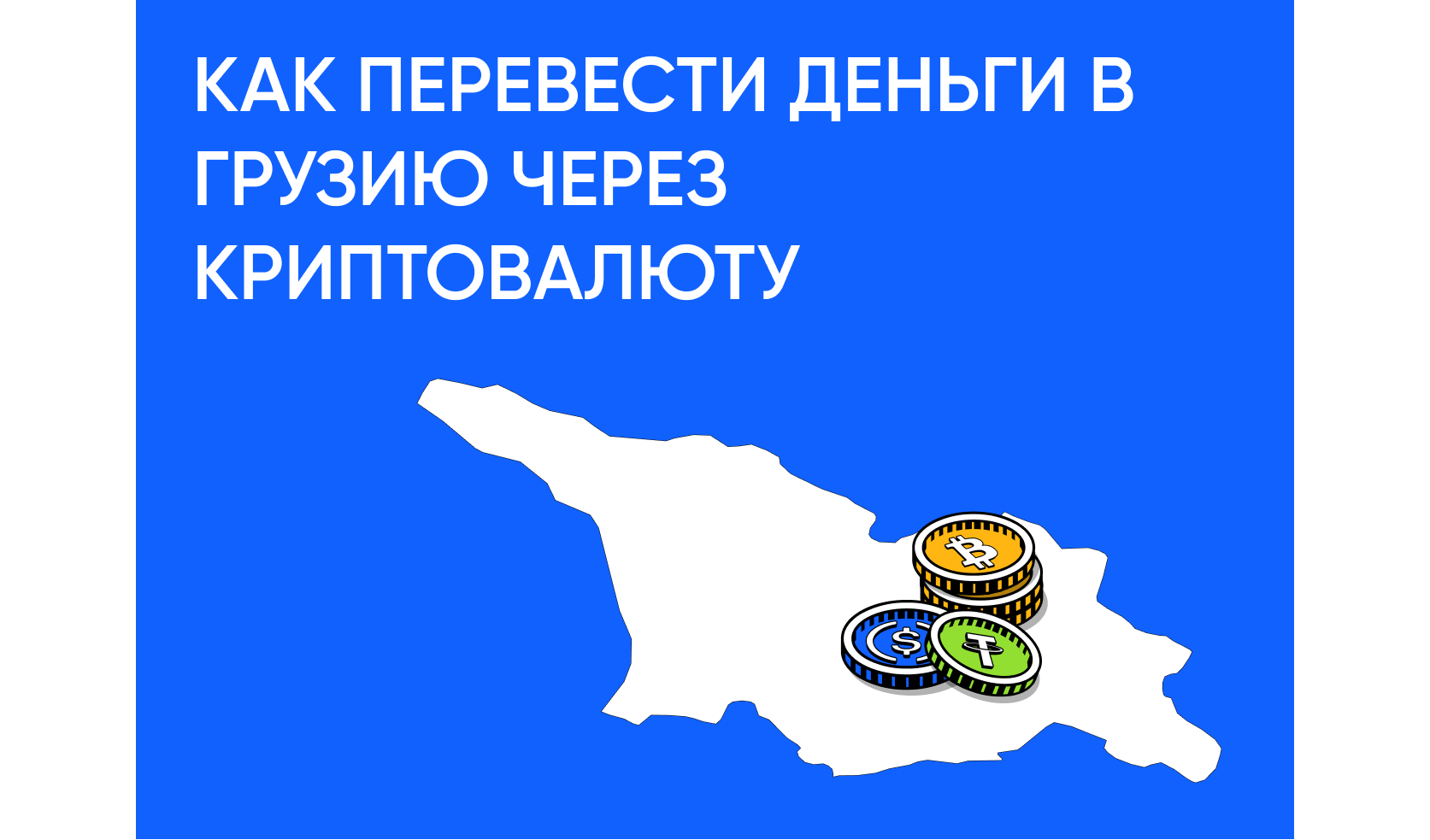 Как перевести деньги в Грузию с помощью криптовалюты