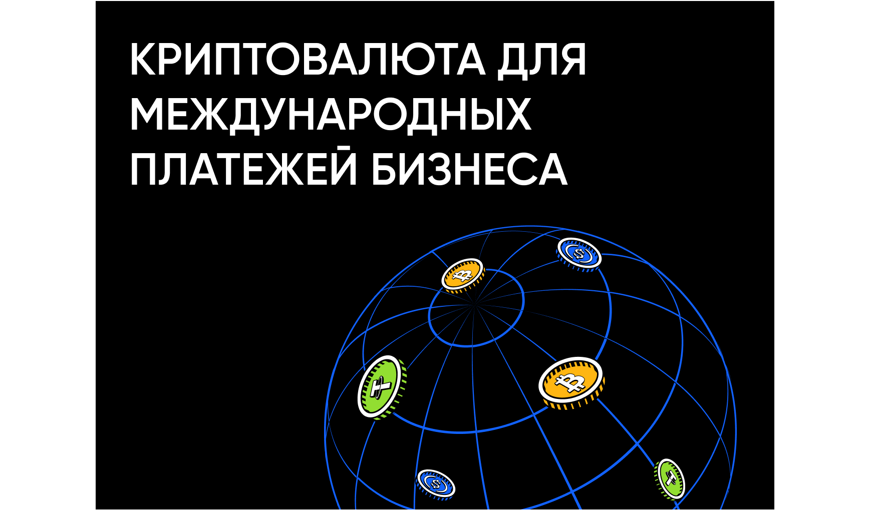 Как бизнесу легально использовать криптовалюту для международных платежей