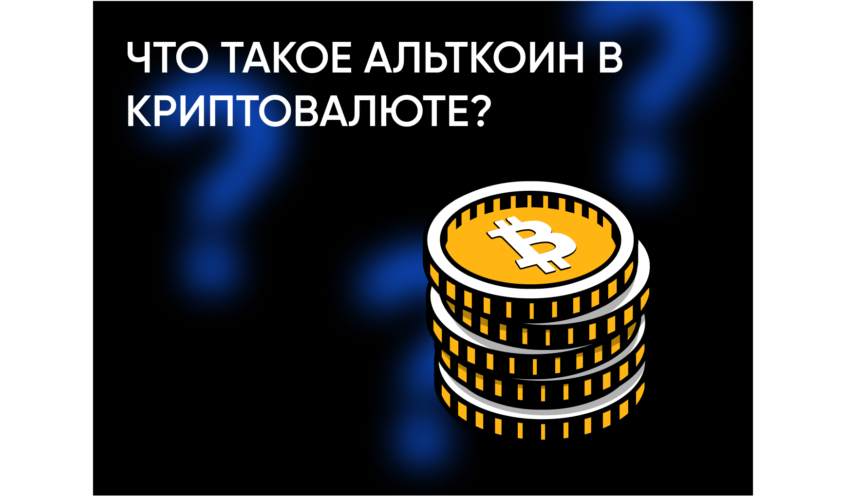 Что такое альткоин в криптовалюте?